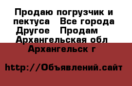 Продаю погрузчик и пектуса - Все города Другое » Продам   . Архангельская обл.,Архангельск г.
